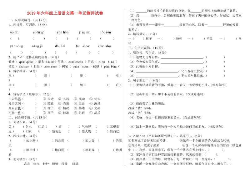 2019年六年级上册语文第一单元测评试卷.doc_第1页