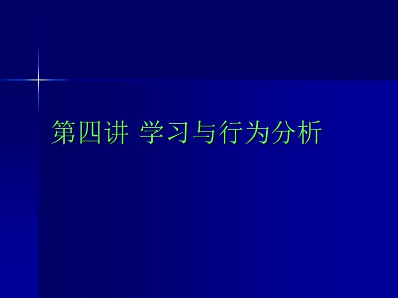 《学习与行为分析》PPT课件.ppt_第1页