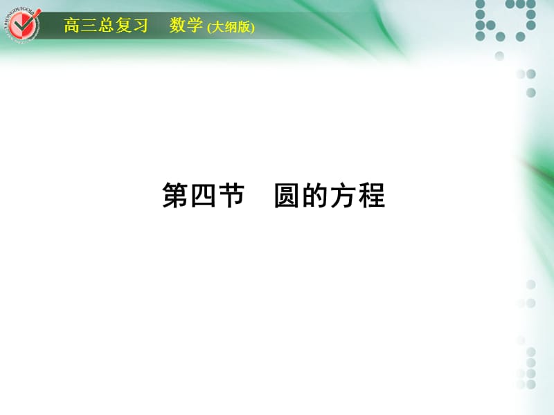 2016高考数学总复习课时作业堂堂清直线与圆.ppt_第1页