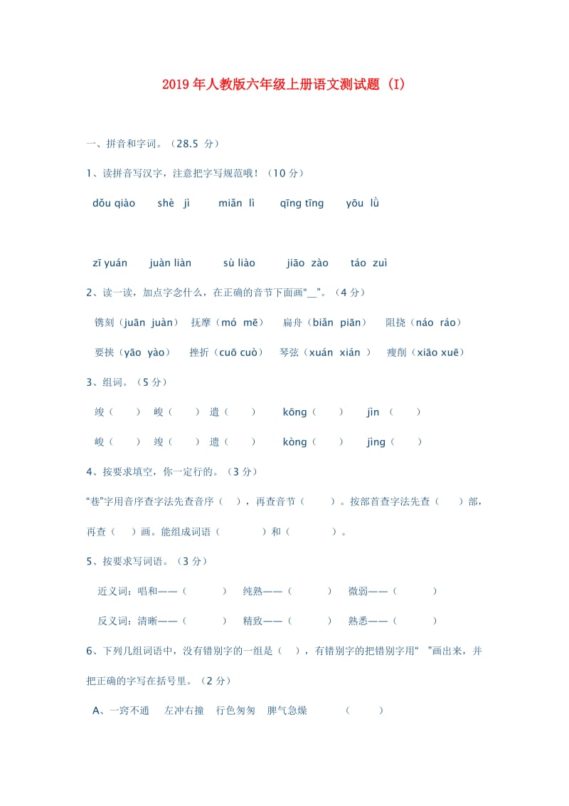 2019年人教版六年级上册语文测试题 (I).doc_第1页