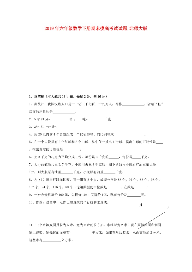 2019年六年级数学下册期末摸底考试试题 北师大版.doc_第1页