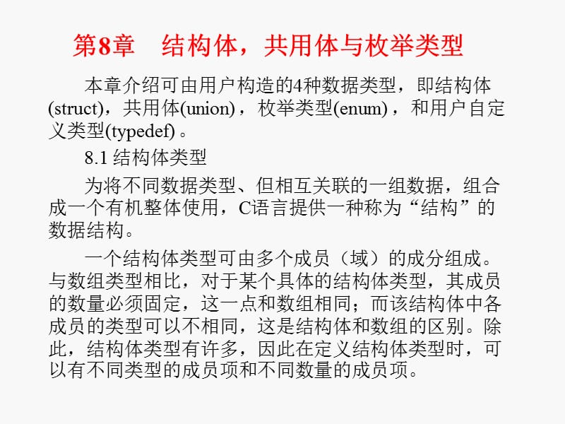 c语言程序设计结构体共用体与枚举类型.ppt_第1页