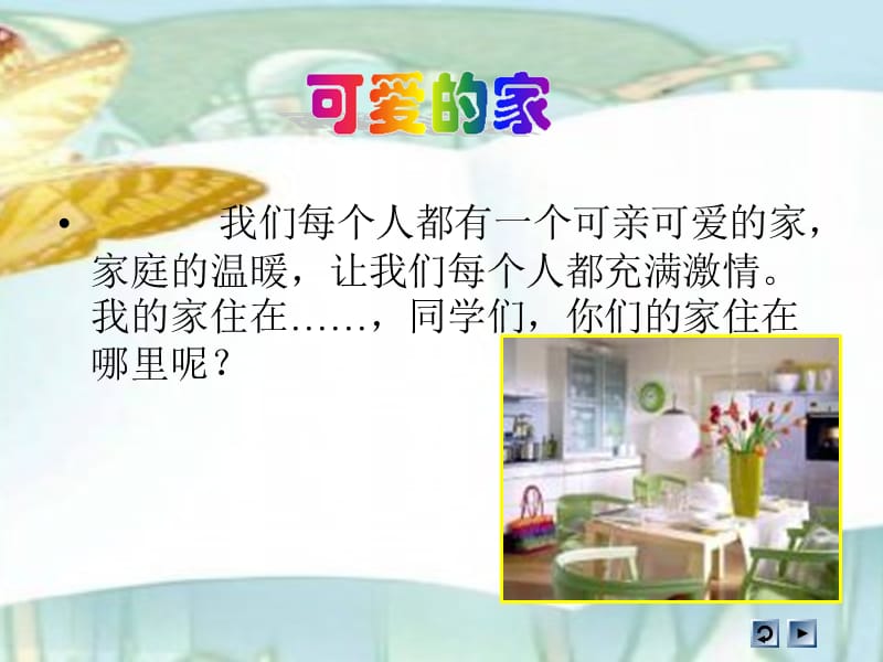 《我爱我的家》PPT课件(叶典平).ppt_第2页