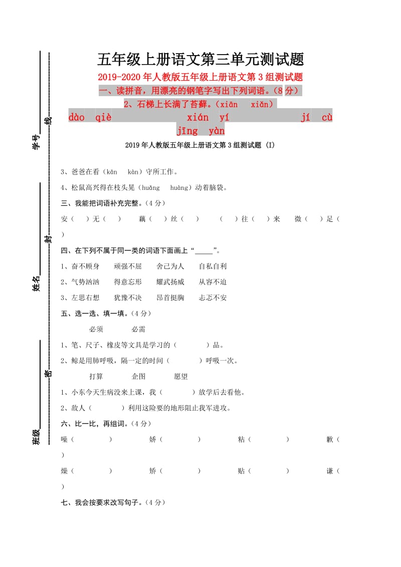 2019年人教版五年级上册语文第3组测试题 (I).doc_第1页