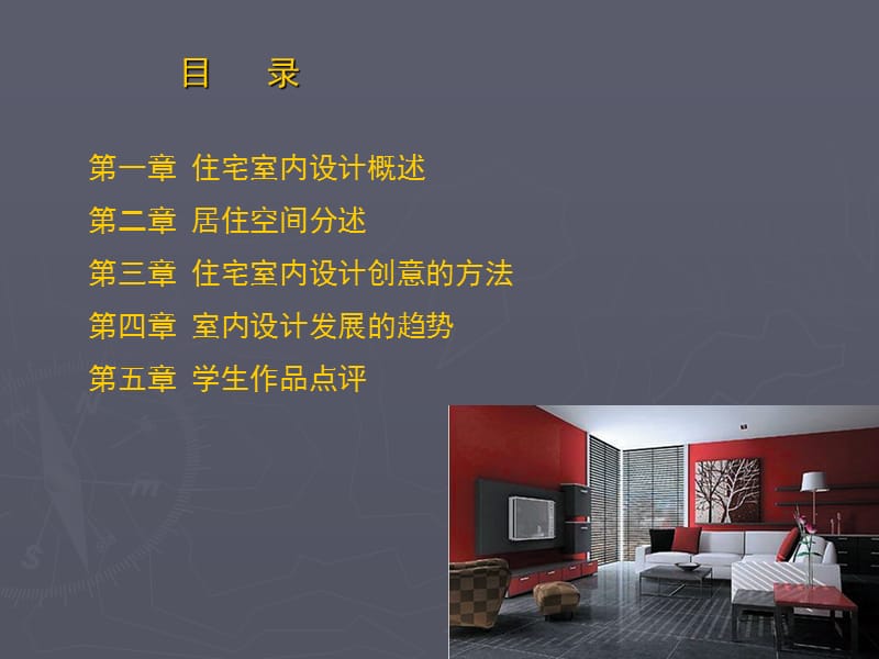 《住宅室内设计》PPT课件.ppt_第2页