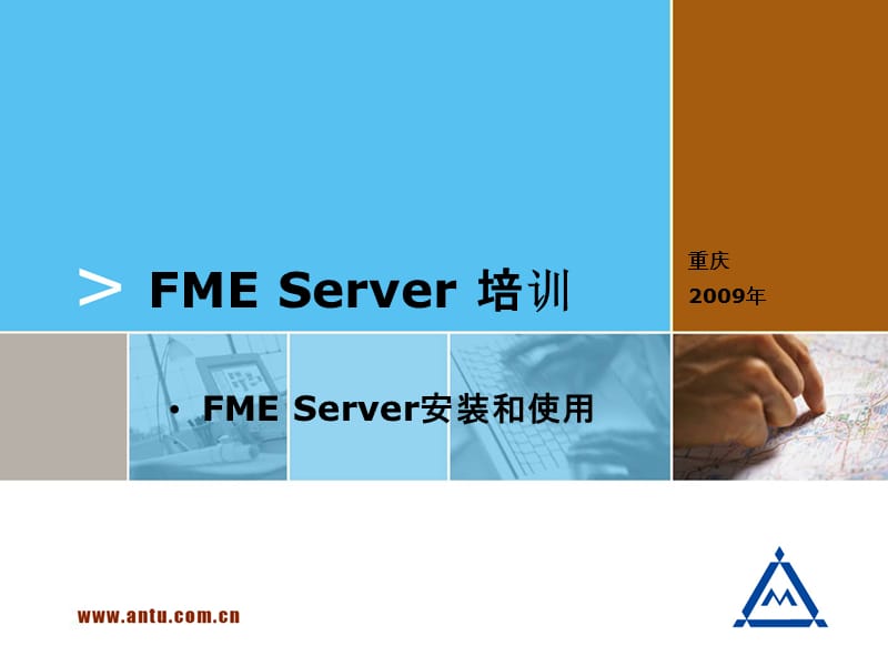 FMEServer培训-安装及使用.ppt_第1页