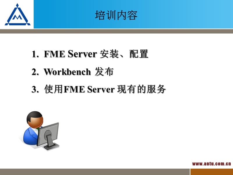 FMEServer培训-安装及使用.ppt_第2页