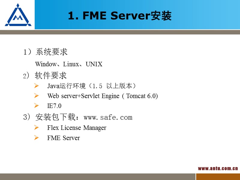 FMEServer培训-安装及使用.ppt_第3页