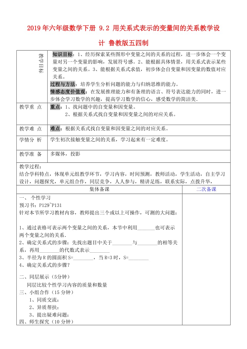 2019年六年级数学下册 9.2 用关系式表示的变量间的关系教学设计 鲁教版五四制 .doc_第1页