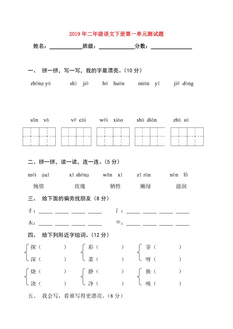 2019年二年级语文下册第一单元测试题.doc_第1页