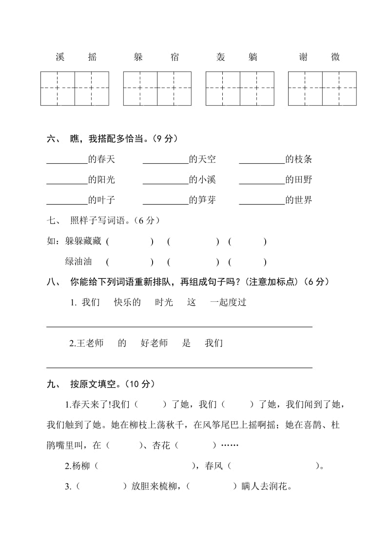 2019年二年级语文下册第一单元测试题.doc_第2页