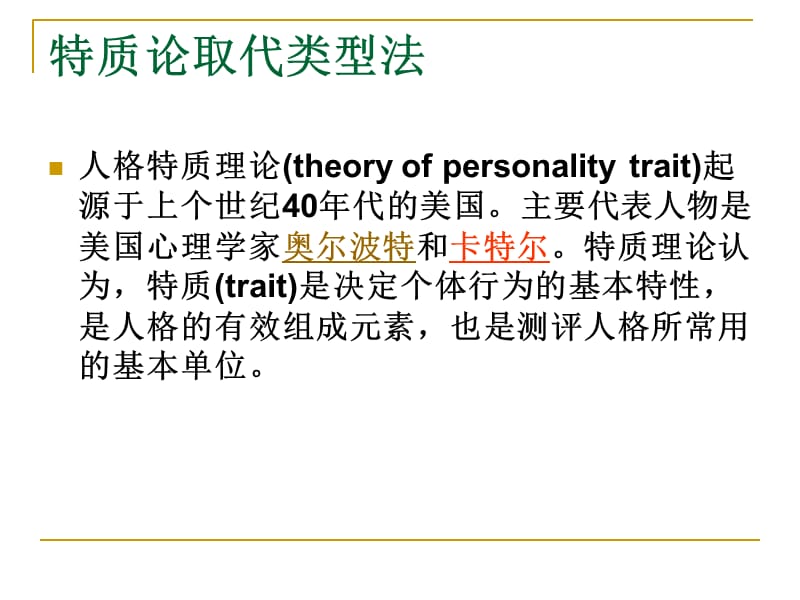 《人格的特质理论》PPT课件.ppt_第2页