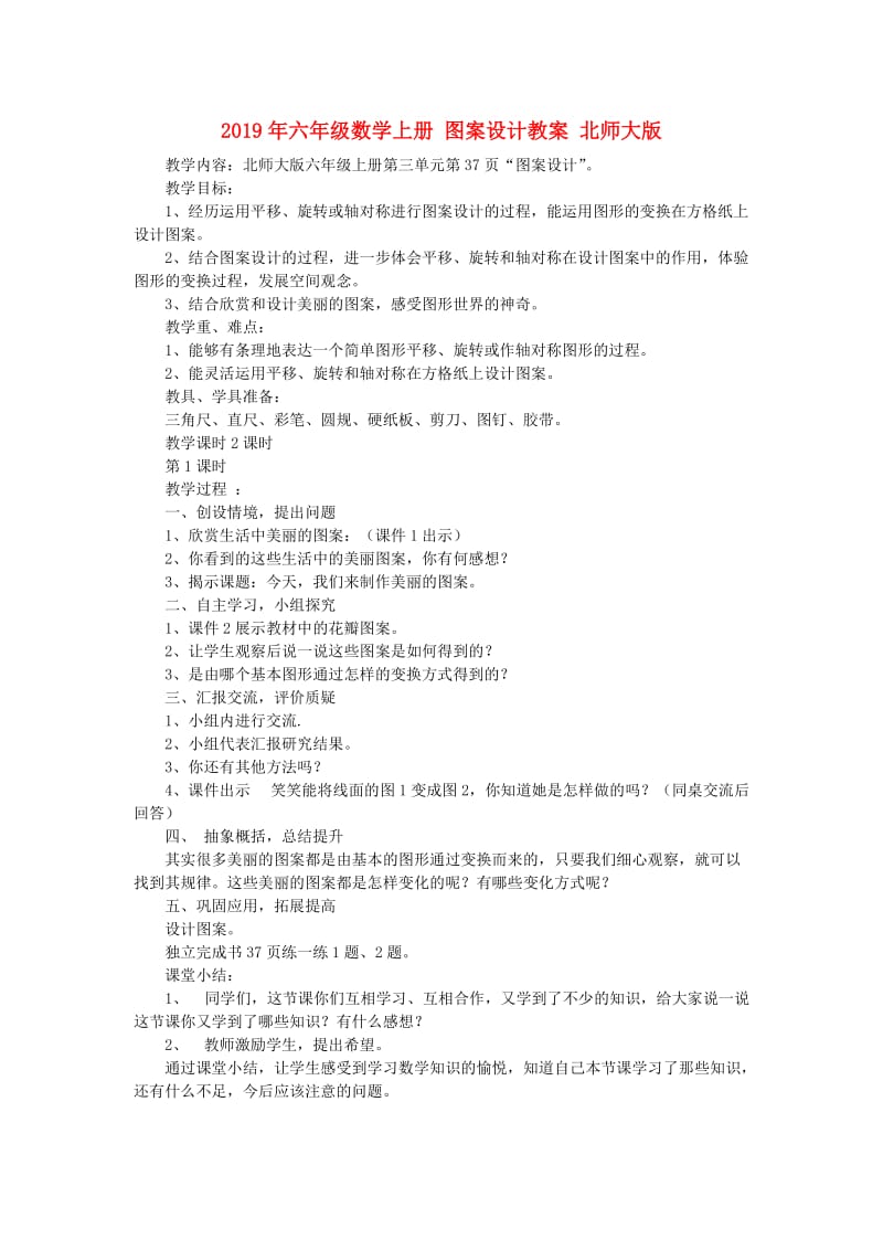 2019年六年级数学上册 图案设计教案 北师大版.doc_第1页