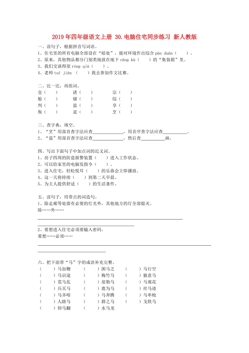 2019年四年级语文上册 30.电脑住宅同步练习 新人教版.doc_第1页