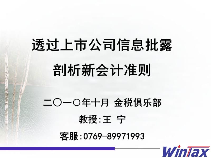 F过上市企业信息批露剖析新会计准则.ppt_第1页