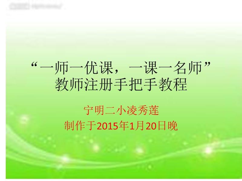 “一师一优课一课一名师”教师注册、参加活动步骤手把手教程.pptx_第1页