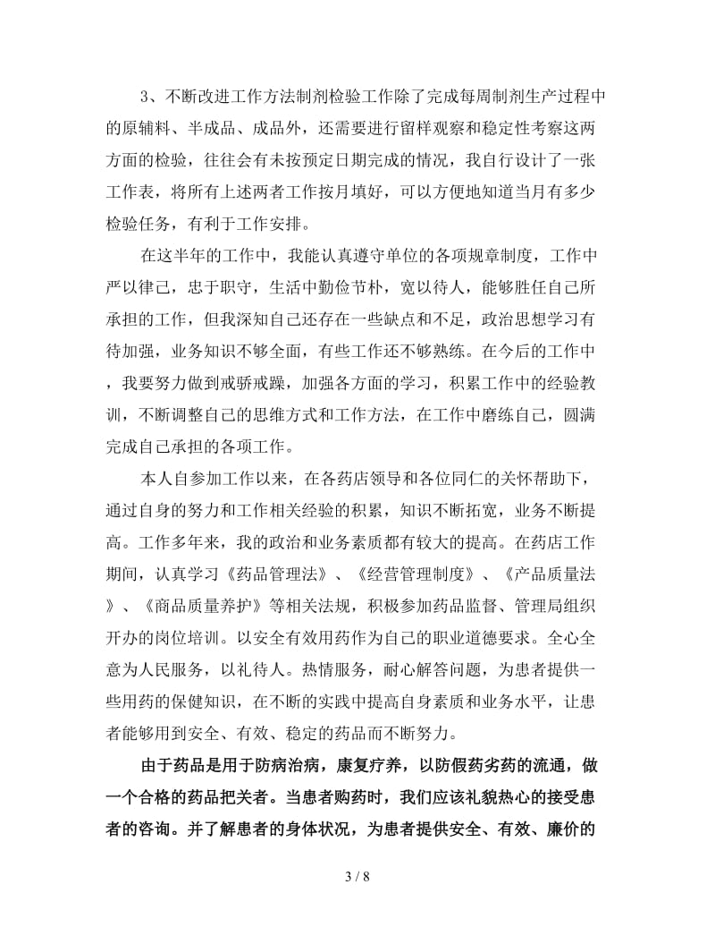 药师年度工作总结4篇.doc_第3页