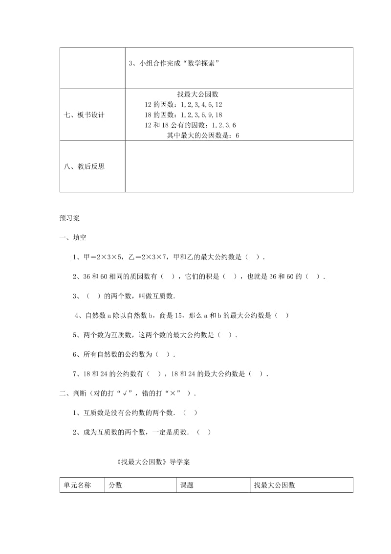 2019年五年级数学上册 找最大公因数导学案 北师大版.doc_第3页