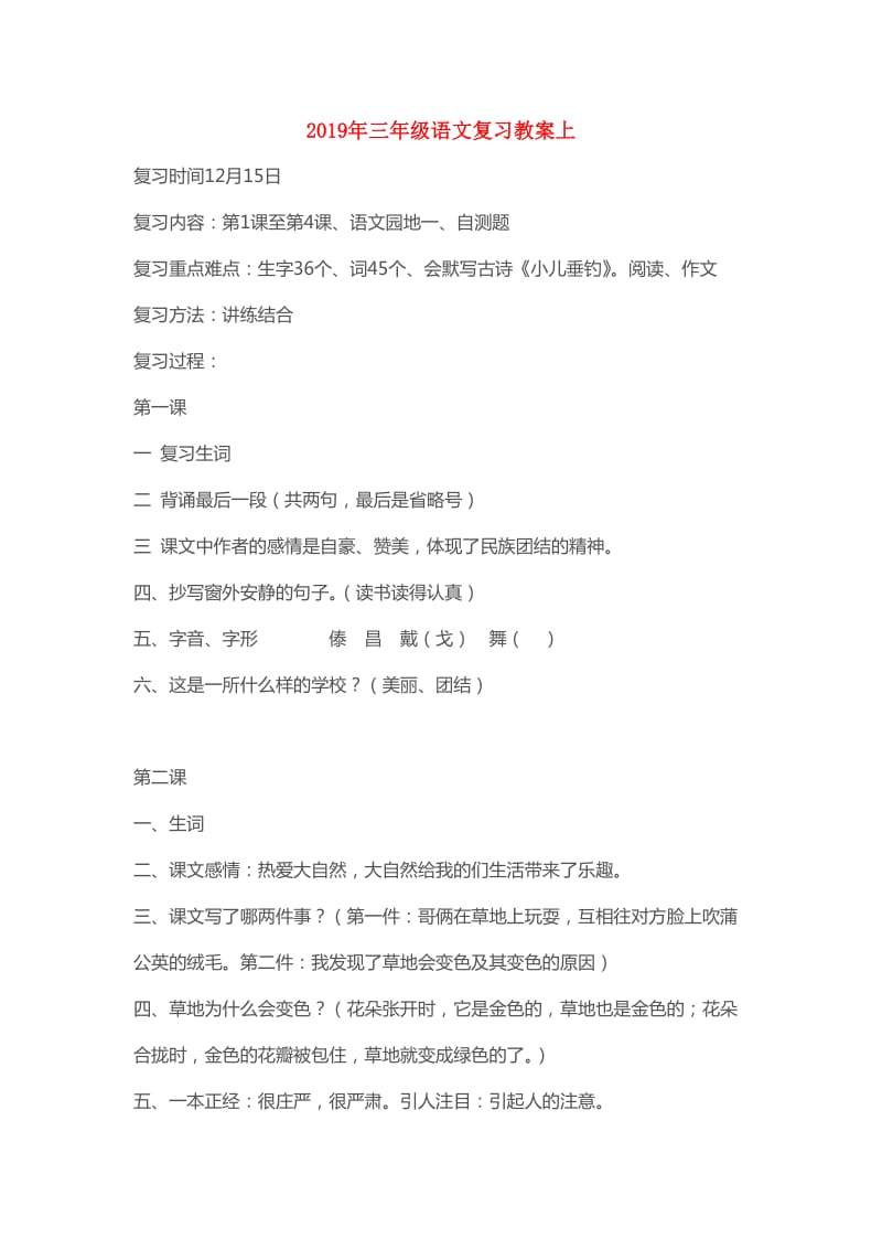 2019年三年级语文复习教案上.doc_第1页