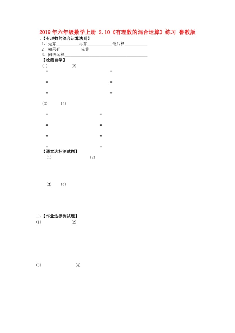 2019年六年级数学上册 2.10《有理数的混合运算》练习 鲁教版.doc_第1页