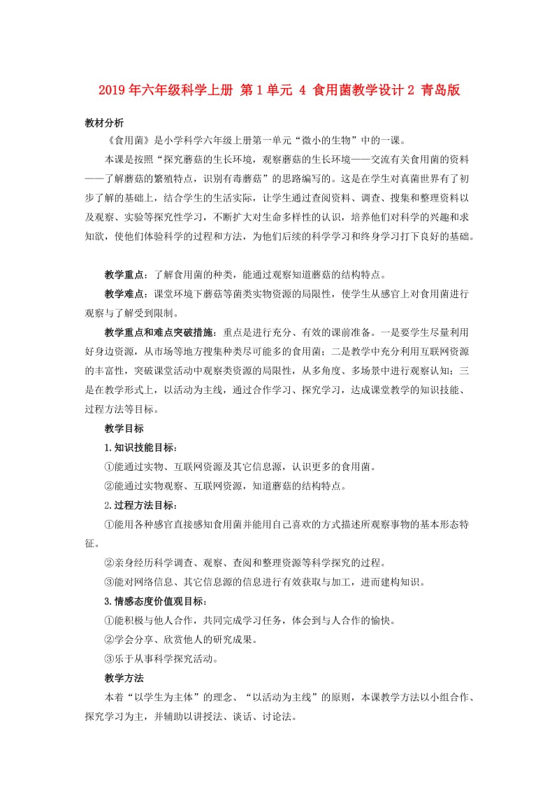 2019年六年级科学上册 第1单元 4 食用菌教学设计2 青岛版.doc_第1页