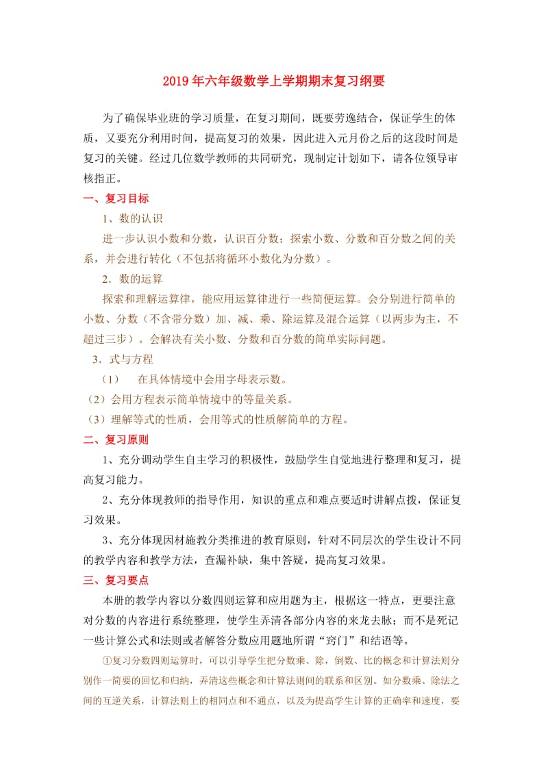 2019年六年级数学上学期期末复习纲要.doc_第1页