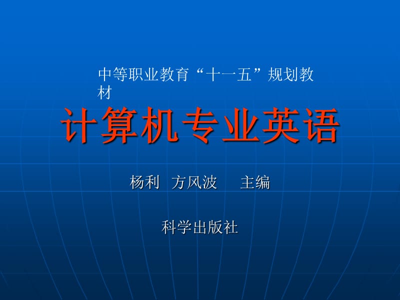 《计算机英语概览》PPT课件.ppt_第1页