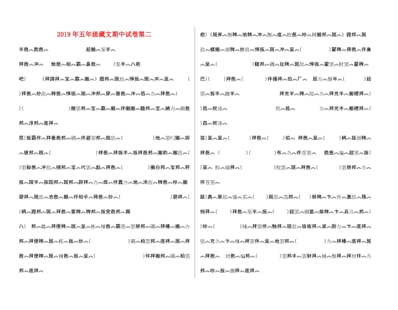 2019年五年级藏文期中试卷第二.doc_第1页