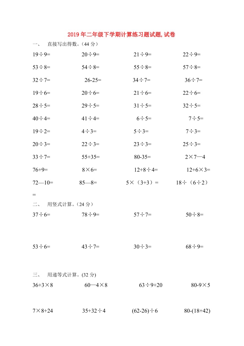 2019年二年级下学期计算练习题试题,试卷.doc_第1页