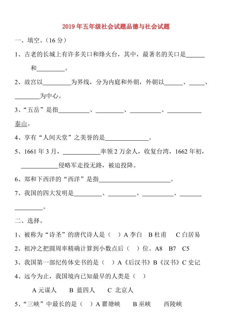 2019年五年级社会试题品德与社会试题.doc_第1页