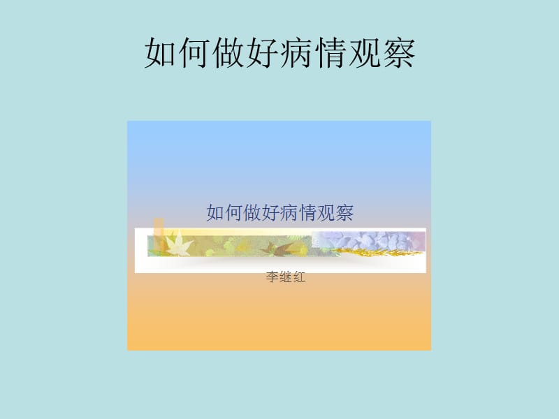 《如何做好病情观察》PPT课件.ppt_第1页