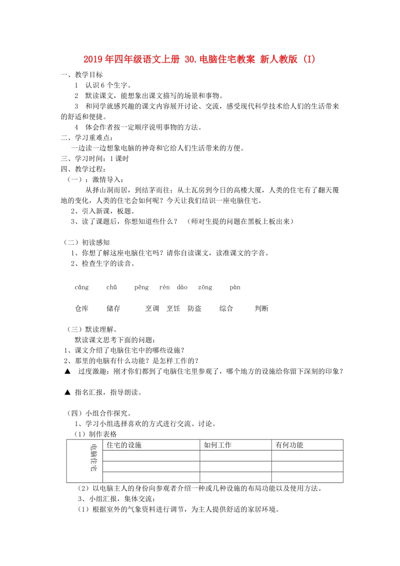 2019年四年级语文上册 30.电脑住宅教案 新人教版 (I).doc_第1页