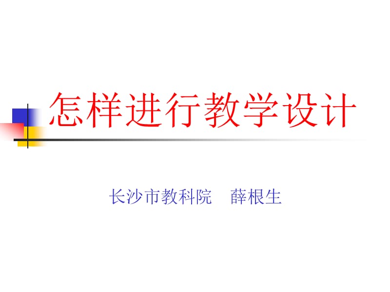 《怎样进行教学设计》PPT课件.ppt_第1页