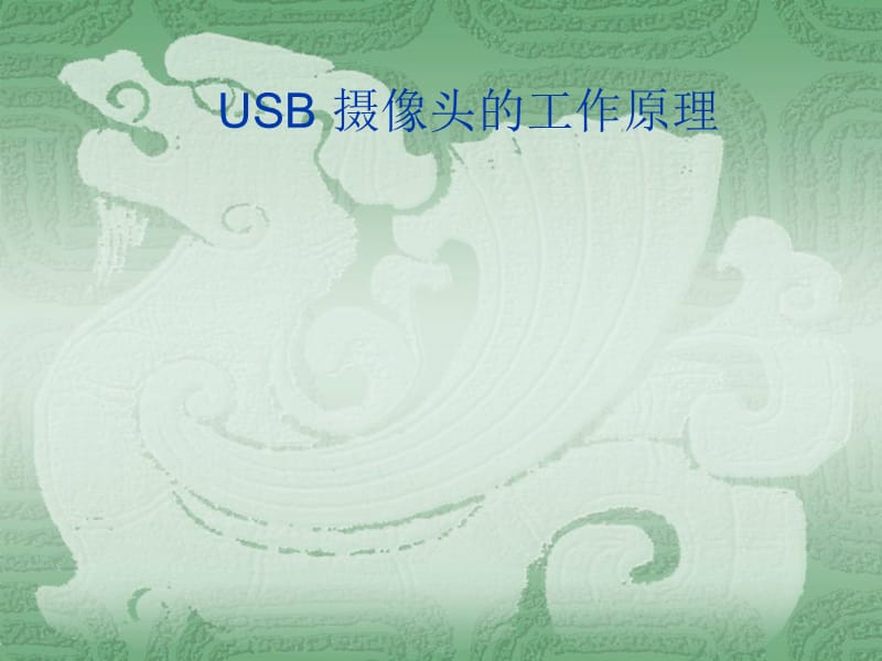 (USB)摄像头的工作原理.ppt_第1页