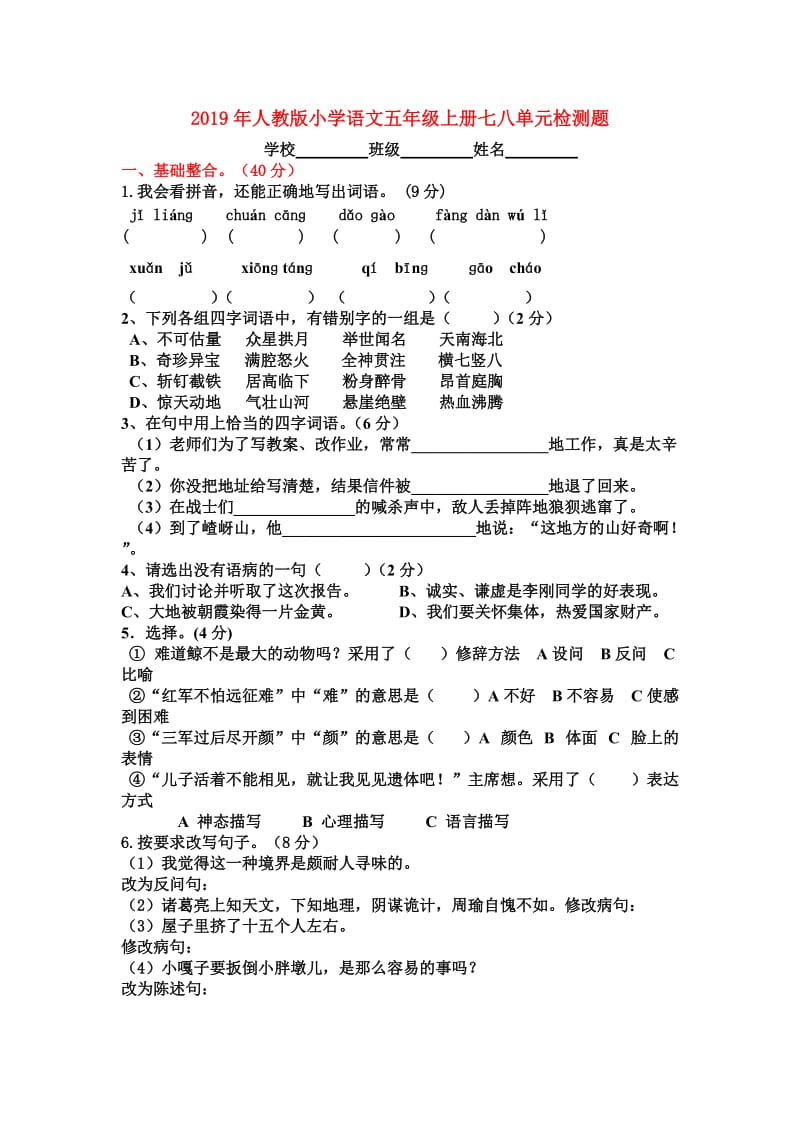 2019年人教版小学语文五年级上册七八单元检测题.doc_第1页