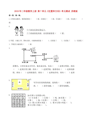 2019年二年級數(shù)學上冊 第7單元《位置和方向》單元測試 蘇教版.doc