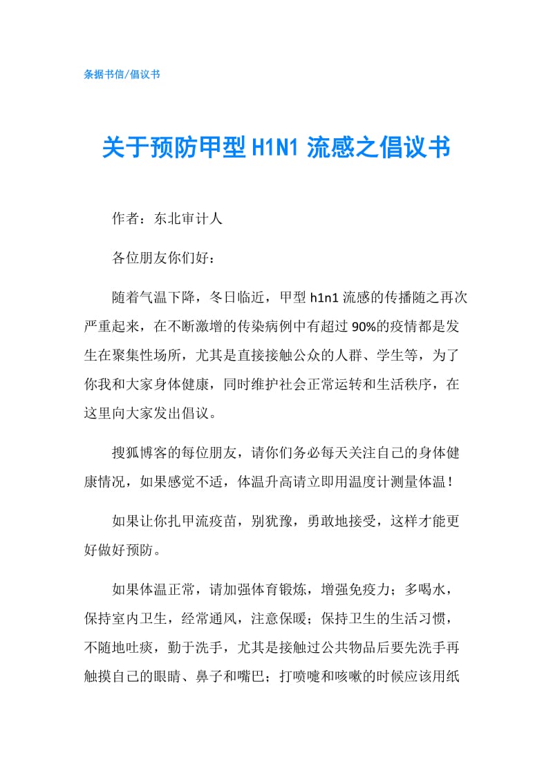 关于预防甲型H1N1流感之倡议书.doc_第1页