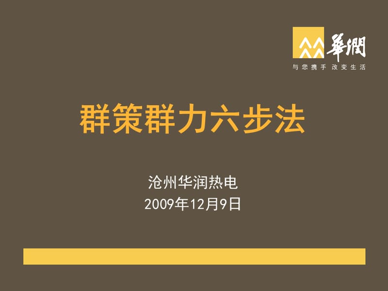 《群策群力六步法》PPT课件.ppt_第1页