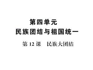 部編人教版八年級(jí)歷史下冊(cè)習(xí)題課件：第12課　民族大團(tuán)結(jié) (共13張PPT)課件ppt