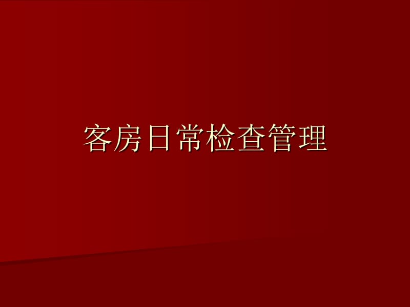 《客房日常检查管理》PPT课件.ppt_第1页