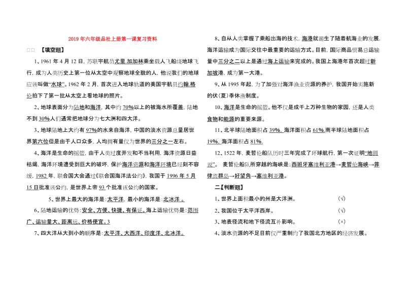 2019年六年级品社上册第一课复习资料.doc_第1页