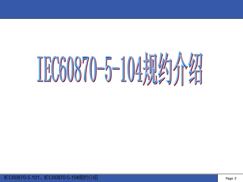 IEC60870-5-104规约介绍.ppt_第1页