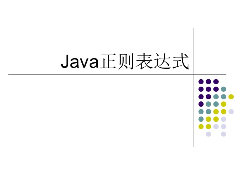 Java正则表达式(补充知识).ppt_第1页