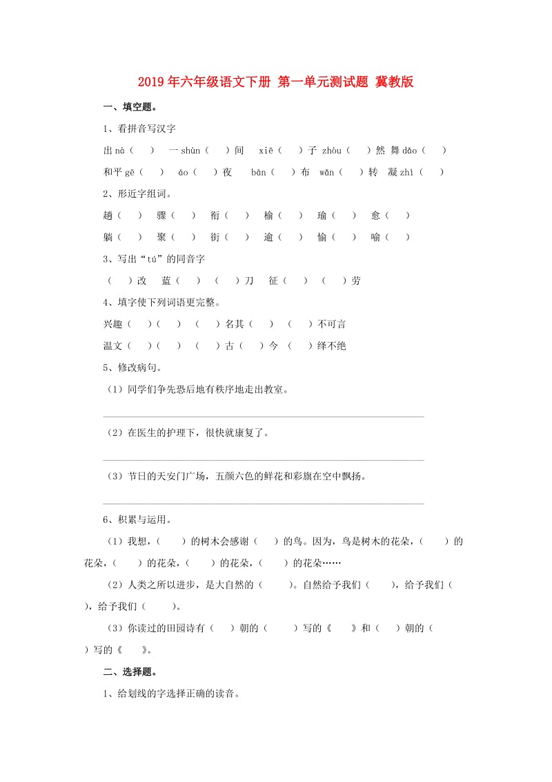 2019年六年级语文下册 第一单元测试题 冀教版.doc_第1页