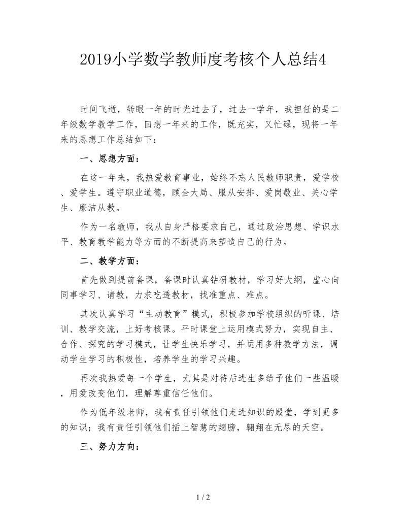 2019小学数学教师度考核个人总结4.doc_第1页