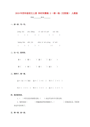 2019年四年級(jí)語文上冊(cè) 和時(shí)間賽跑 2一課一練（無答案） 人教版.doc