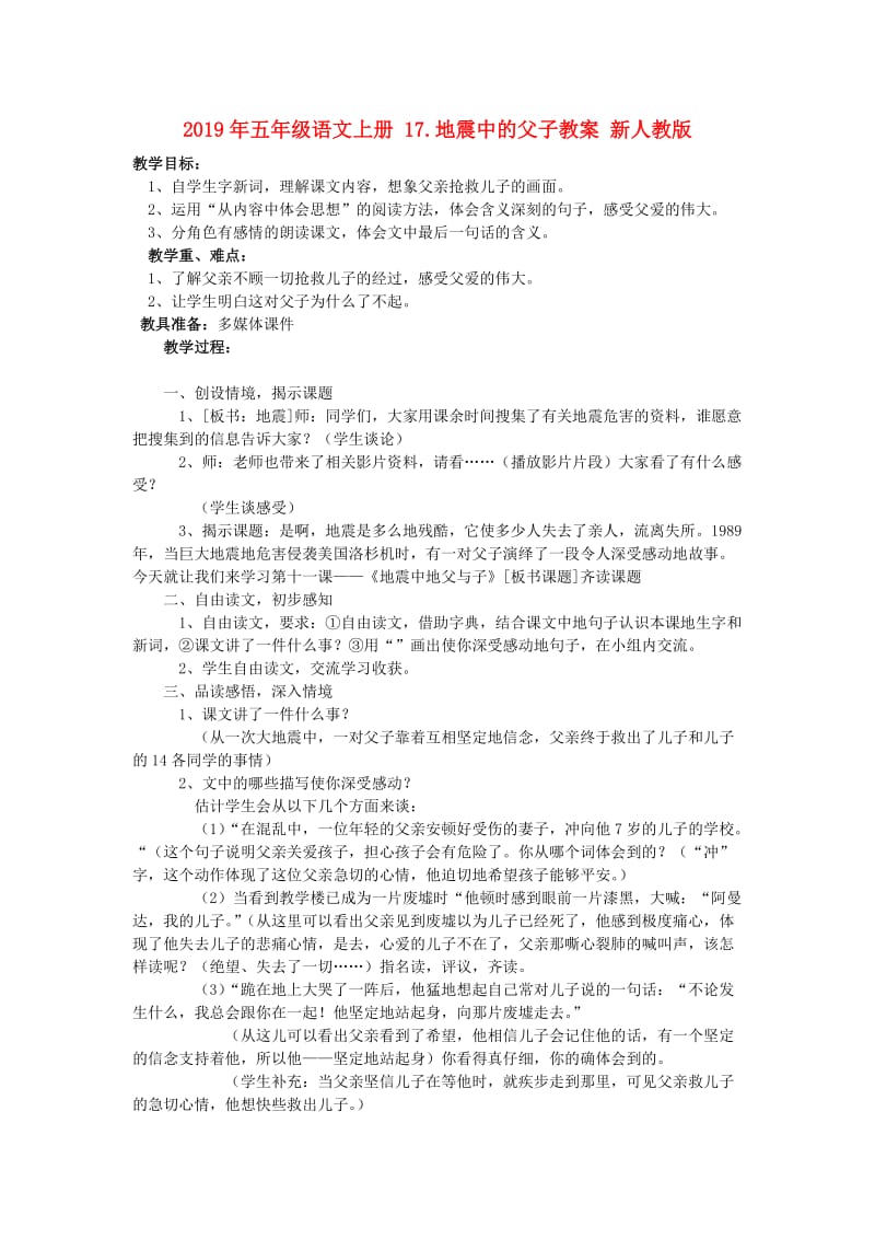 2019年五年级语文上册 17.地震中的父子教案 新人教版 .doc_第1页