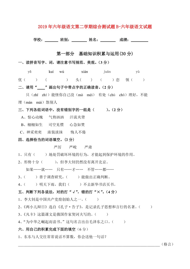 2019年六年级语文第二学期综合测试题B-六年级语文试题.doc_第1页