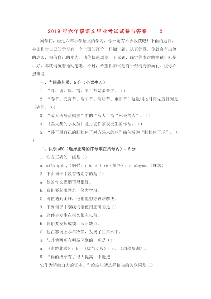 2019年六年级语文毕业考试试卷与答案2.doc_第1页