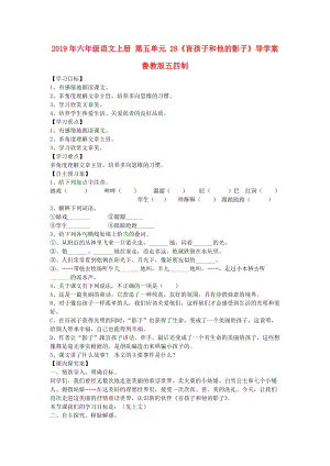 2019年六年級語文上冊 第五單元 28《盲孩子和他的影子》導(dǎo)學(xué)案 魯教版五四制.doc